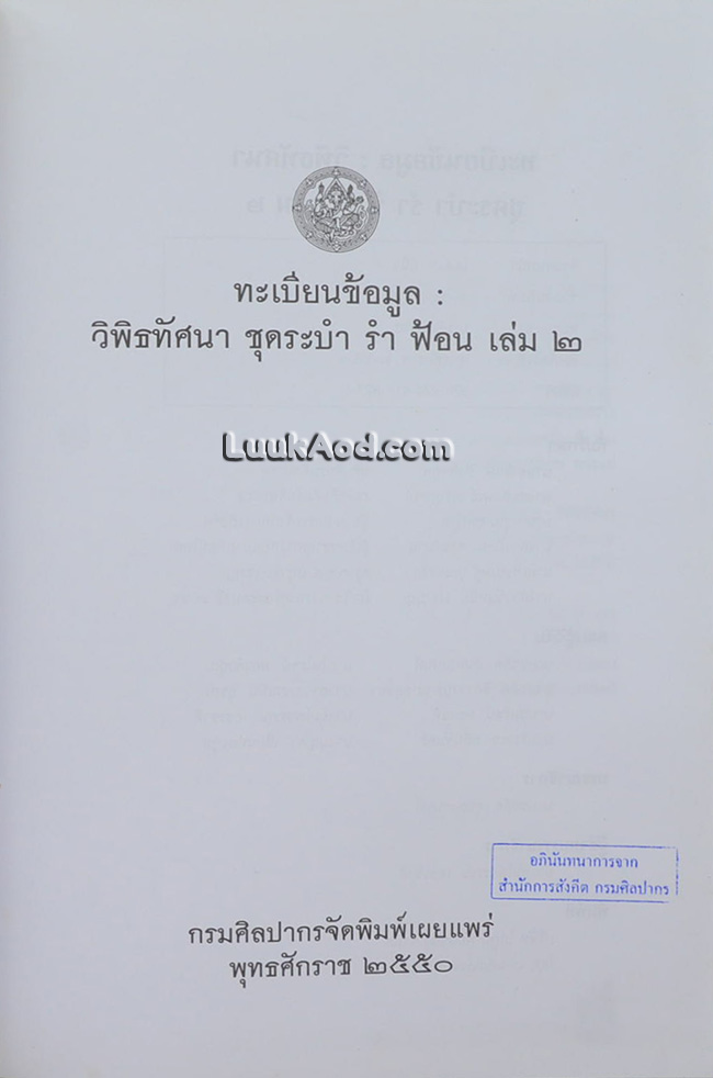 ทะเบียนข้อมูล : วิพิธทัศนา ชุดระบำ รำ ฟ้อน เล่ม 2