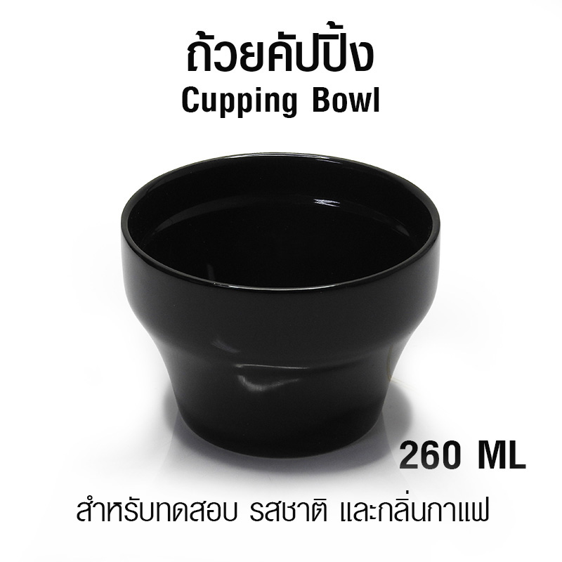 ถ้วยคัปปิ้งกาแฟ ถ้วยเซรามิควัดกาแฟ ถ้วยชิมกาแฟ 260 ml