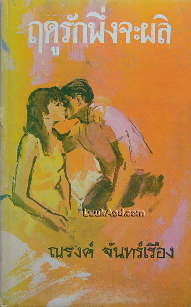 ฤดูรักพึ่งจะผลิ / ณรงค์ จันทร์เรือง