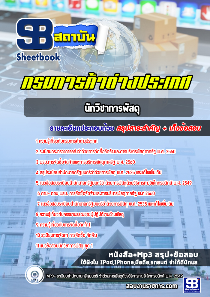 แนวข้อสอบนักวิชาการพัสดุ กรมการค้าต่างประเทศ