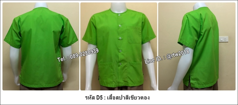 เสื้อสปาสีเขียวตอง (รหัส D5)
