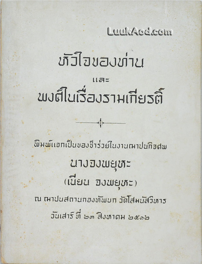 หัวใจของท่านและพงศ์ในเรื่องรามเกียรติ์