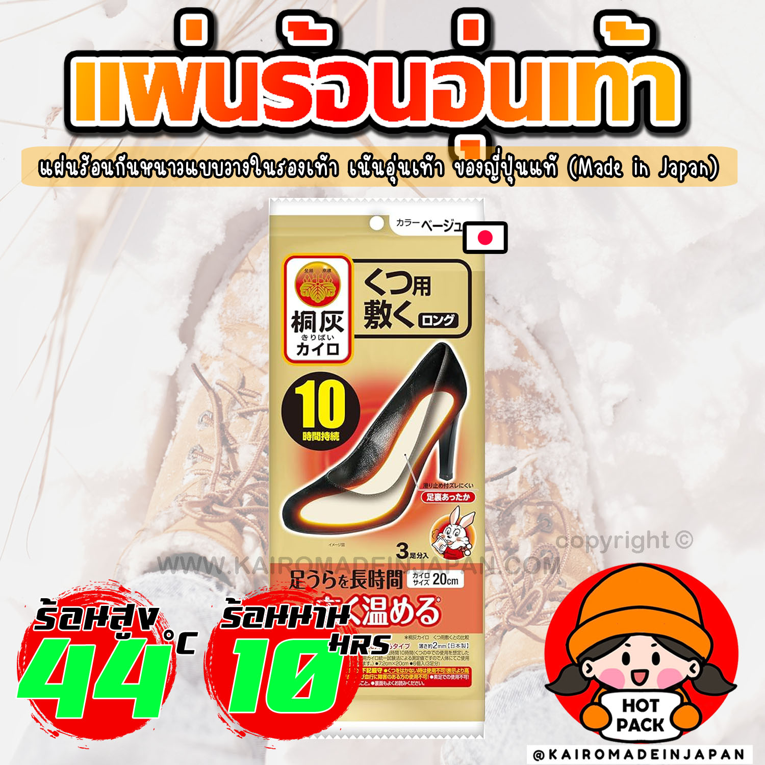 แผ่นร้อนอุ่นเท้ากันหนาว แผ่นร้อนแบบวางในรองเท้า ไคโระญี่ปุ่นแท้ KAIROMADEINJAPAN HOTPACK
