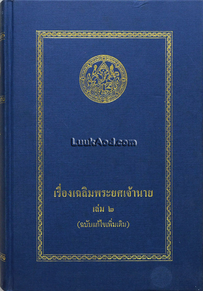 เรื่องเฉลิมพระยศเจ้านาย เล่ม 2 (ฉบับแก้ไขเพิ่มเติม)