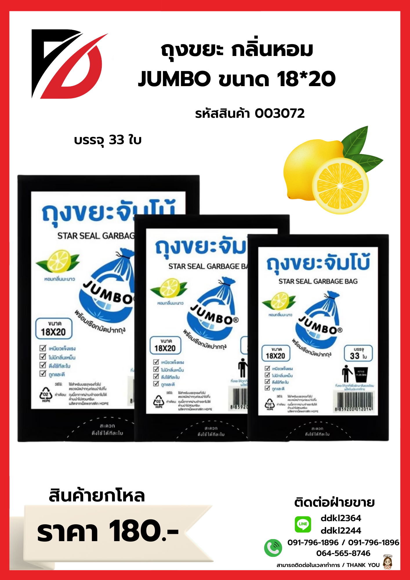 ถุงขยะกลิ่นหอม (JUMBO) ขนาด 18*20