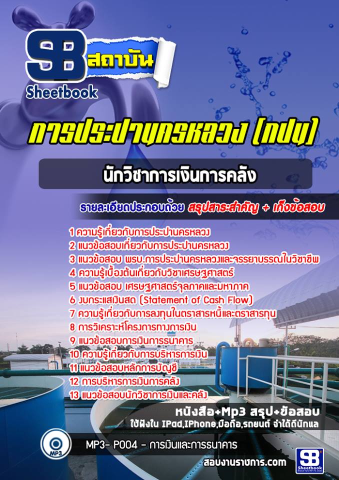 แนวข้อสอบนักวิชาการเงินการคลัง การประปานครหลวง (กปน)