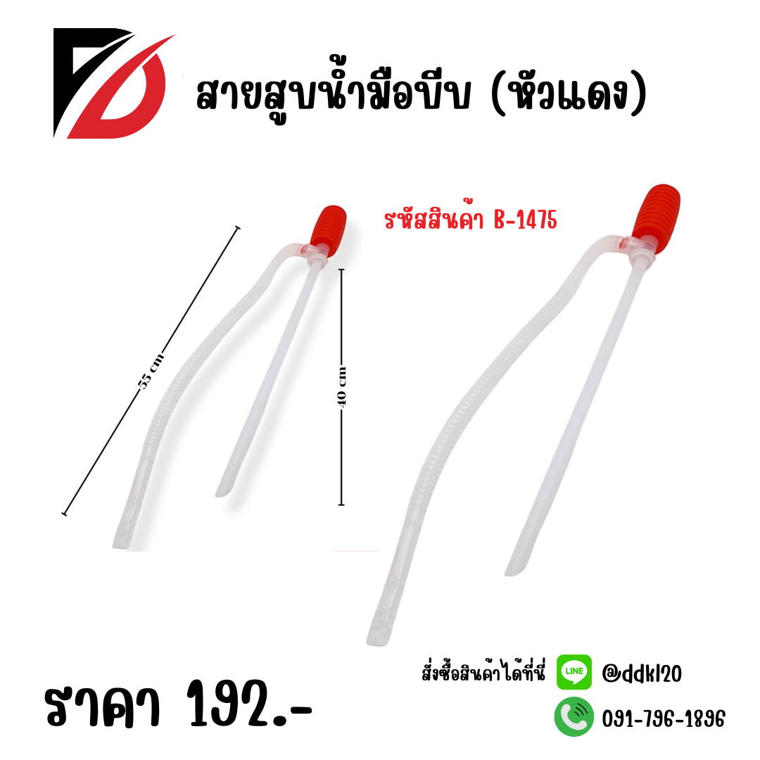 สายสูบน้ำมือบีบ (หัวแดง)