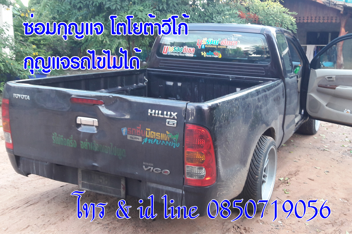 ซ่อมกุญแจรถวีโก้ กุญแจรถไขไม่ได้ 0850719056