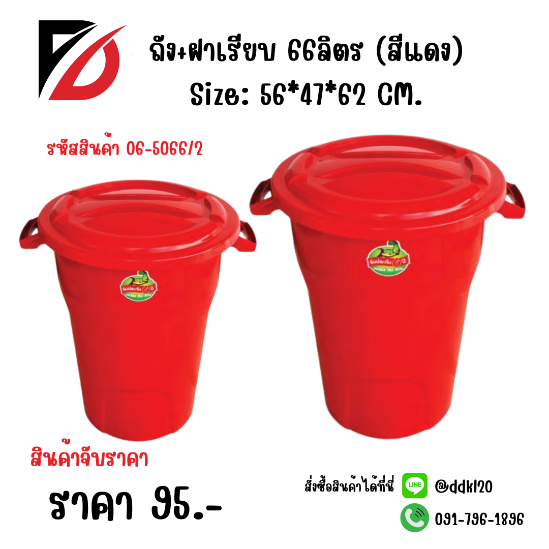 ถัง+ฝาเรียบ 66ลิตร (สีแดง) Size: 56*47*62 CM.