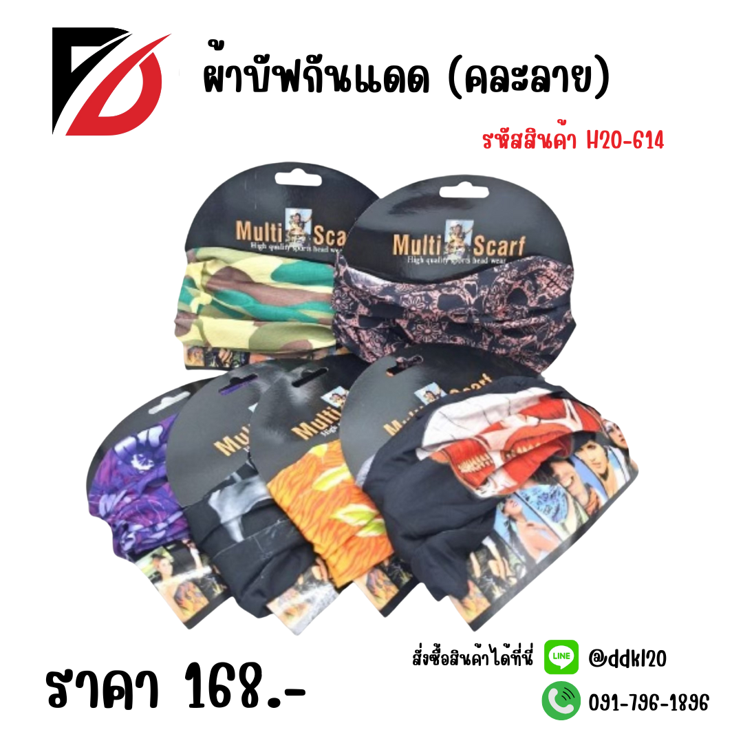 ผ้าบัฟกันแดด (คละลาย) H20-614
