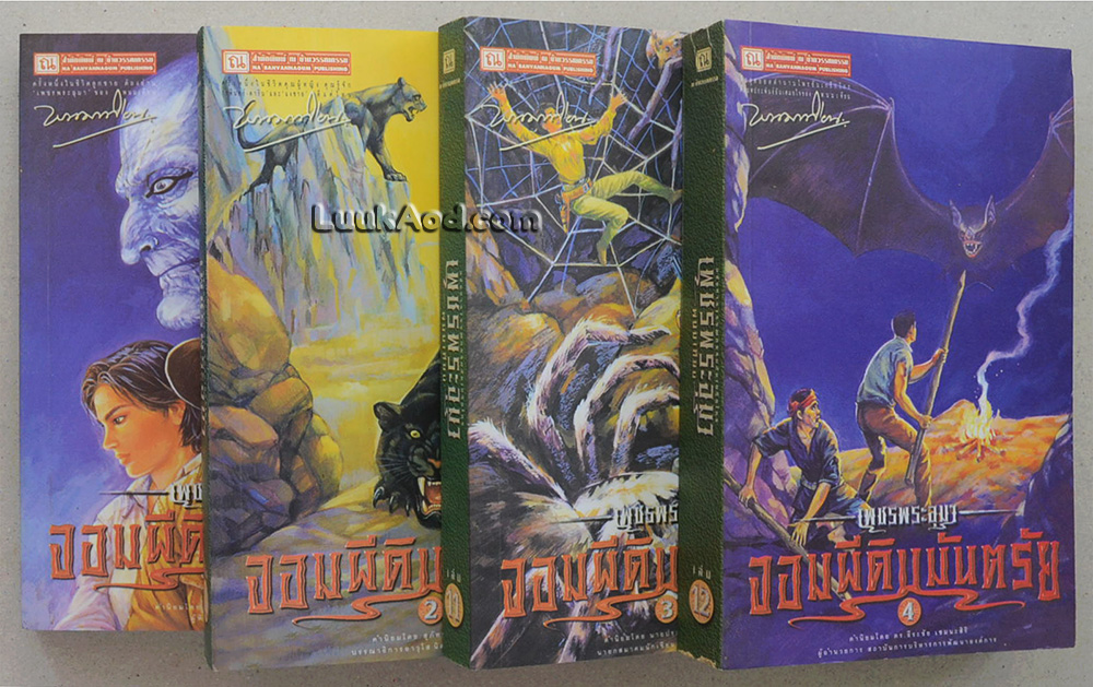 เพชรพระอุมา เล่ม 9-12 ตอนจอมผีดิบมันตรัย (4 เล่มจบในตอน)