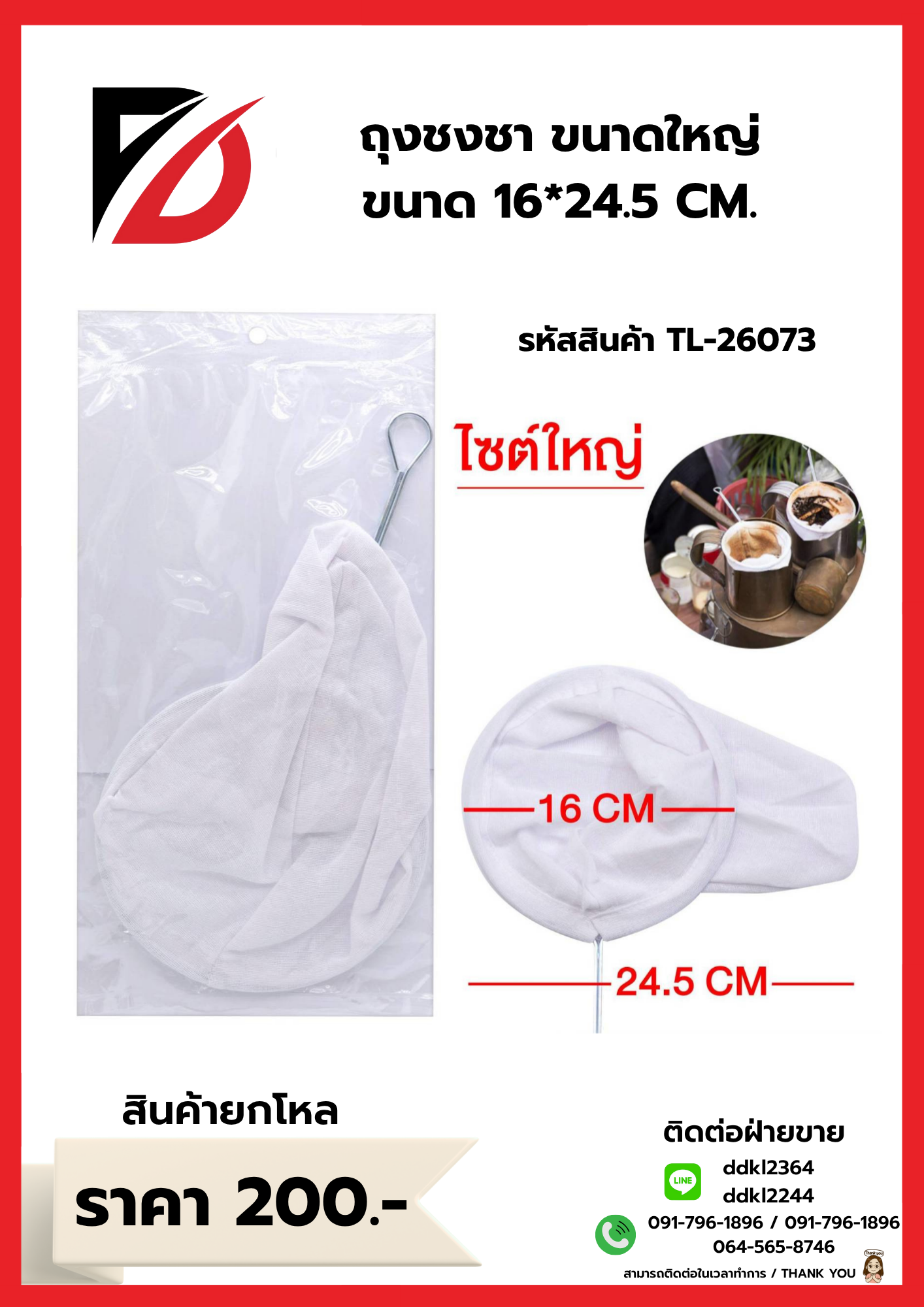 ถุงชงชา ขนาดใหญ่ ขนาด 16*24.5 CM