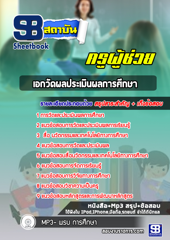 แนวข้อสอบเอกวัดผลประเมินผลการศึกษา