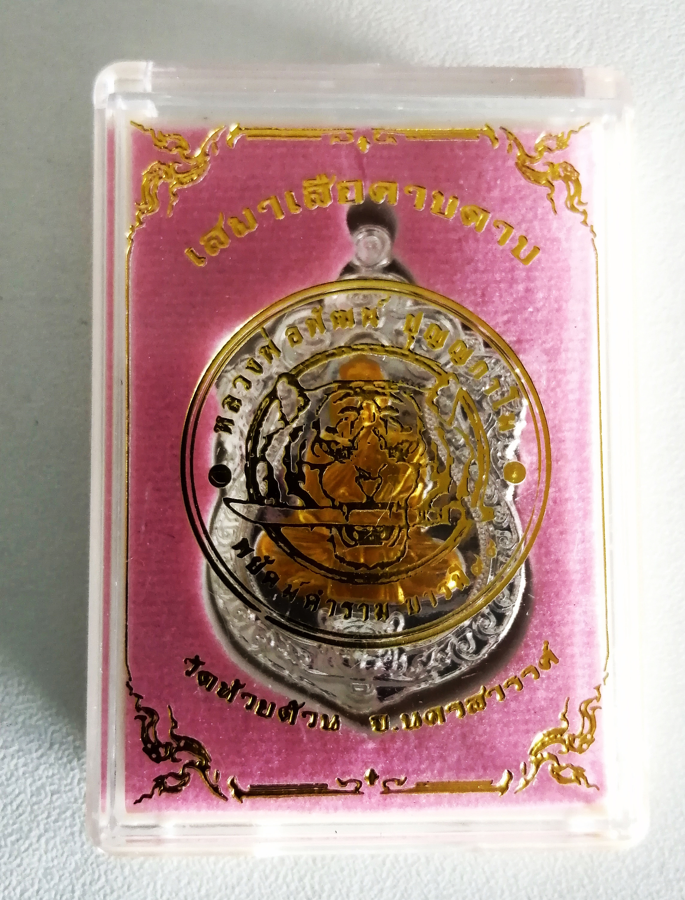 เหรียญเสมาเสือคาบดาบ พยัคฆ์คำราม บารมี ๙๙ พ.ศ. ๒๕๖๓ หลวงพ่อพัฒน์ วัดห้วยด้วน จ.นครสวรรค์