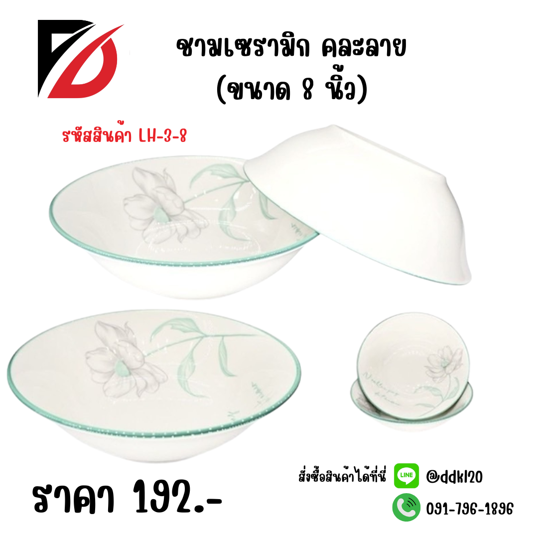 ชามเซรามิก คละลาย (ขนาด 8 นิ้ว)