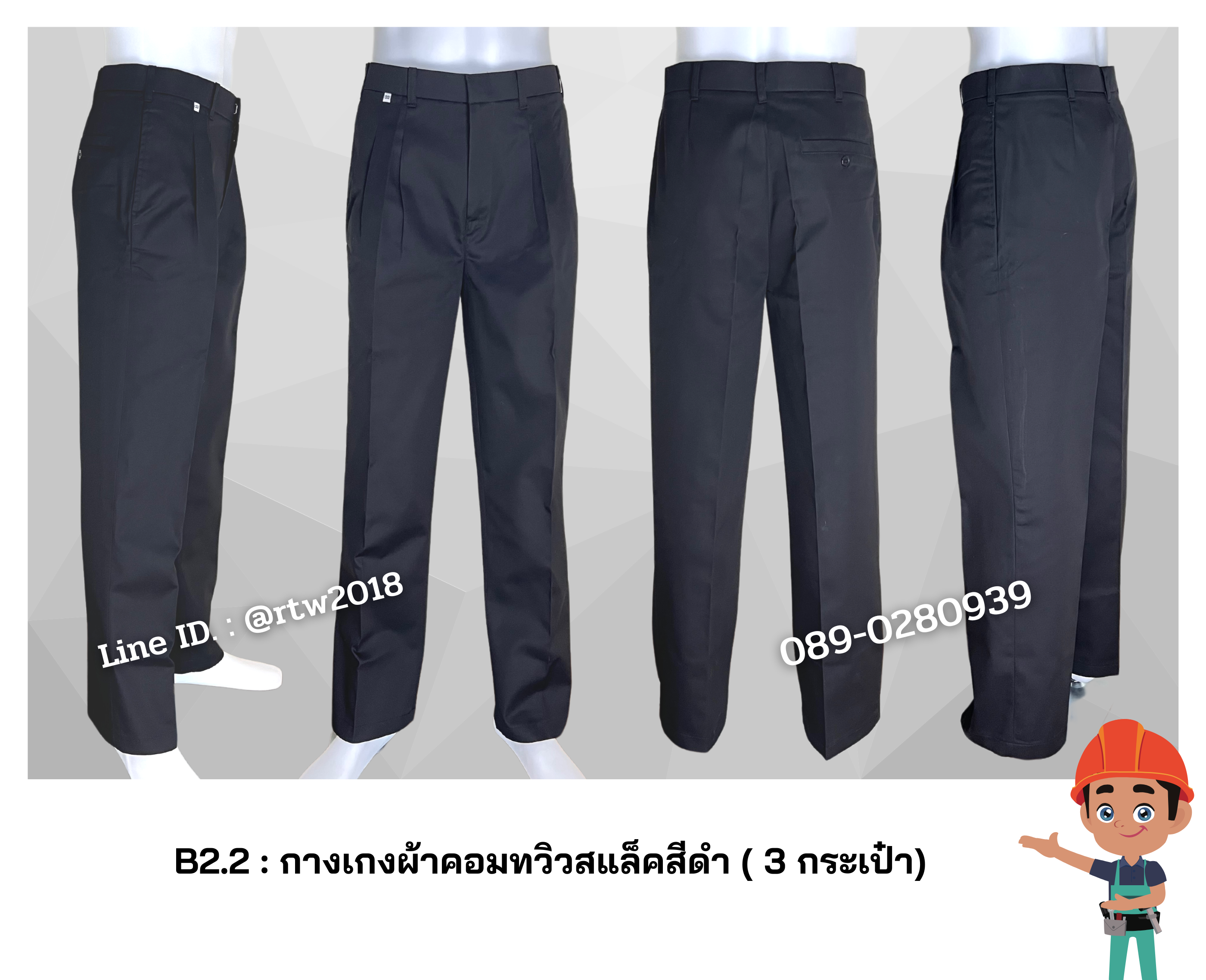 รหัส B2.2 : กางเกงช่างผ้าคอมทวิวสแล็คสีดำ (3 กระเป๋า)