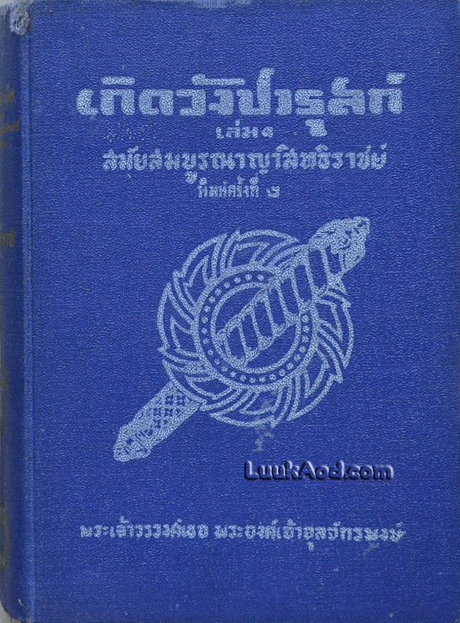 เกิดวังปารุสก์ สมัยสมบูรณาญาสิทธิราชย์ / พระเจ้าวรวงศ์เธอ พระองค์เจ้าจุลจักรพงษ์