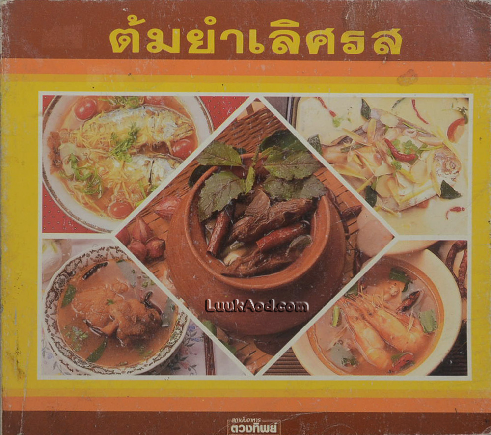 ต้มยำเลิศรส