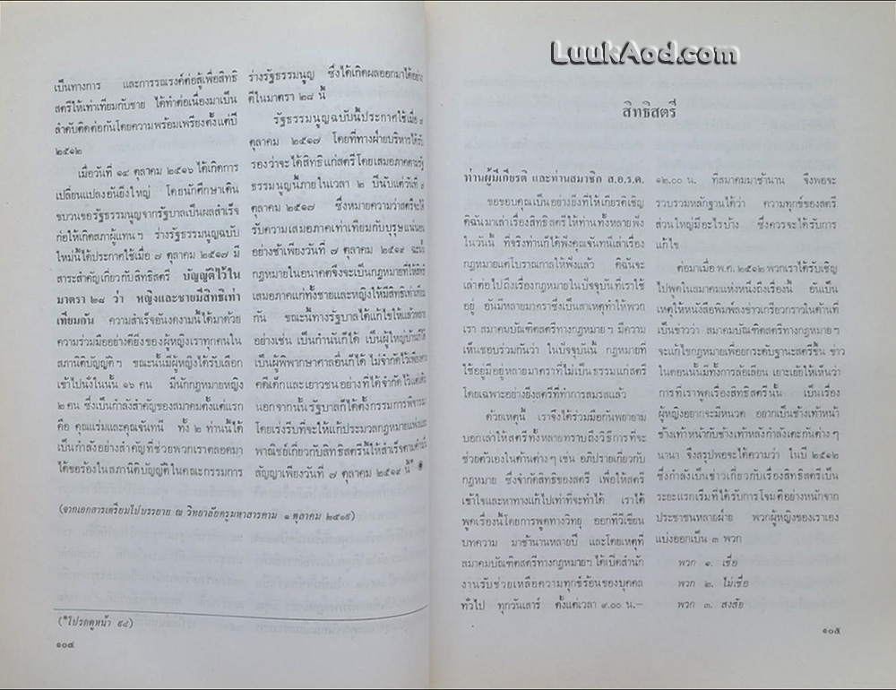 สิทธิสตรี ประวัติและวิวัฒนาการของการเรียกร้องสิทธิสตรีไทย