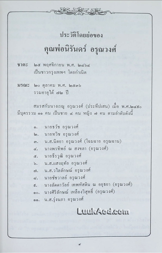 อนุสรณ์งานพระราชทานเพลิงศพ นายนิรันดร์ อรุณวงศ์