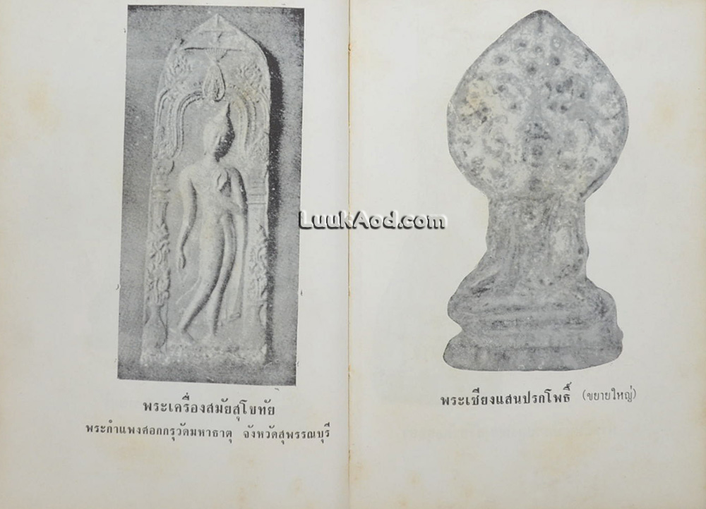 อิทธิปาฏิหาริย์ อภินิหารเวทย์มนต์คาถาและเครื่องรางของขลัง 50 เกจิอาจารย์