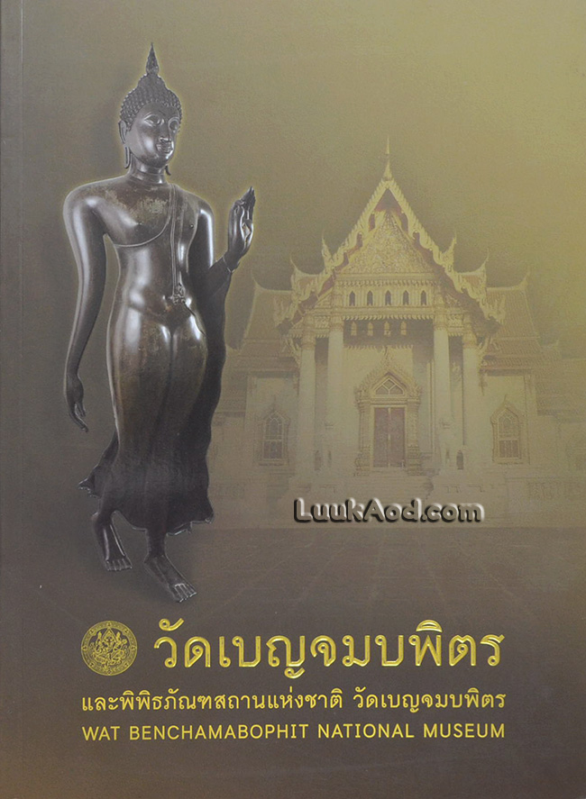 วัดเบญจมบพิตร และพิพิธภัณฑสถานแห่งชาติ วัดเบญจมบพิตร (WAT BENCHAMABOPHIT NATIONAL MUSEUM)