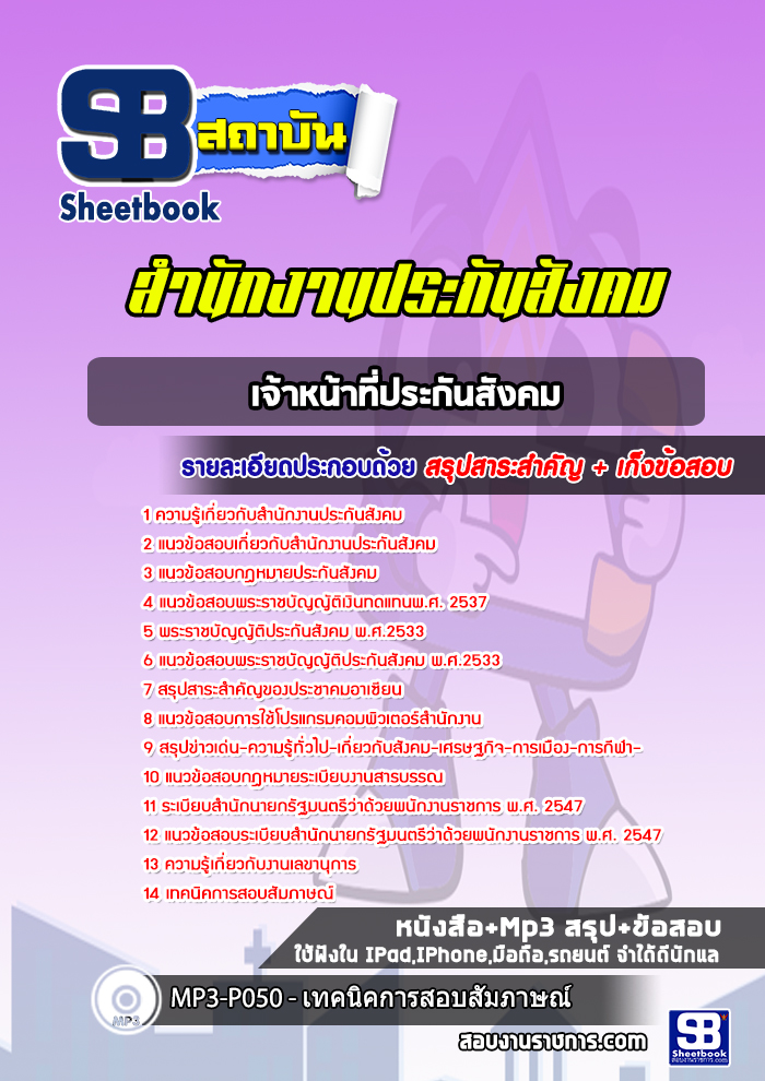 แนวข้อสอบเจ้าหน้าที่ประกันสังคม สำนักงานประกันสังคม
