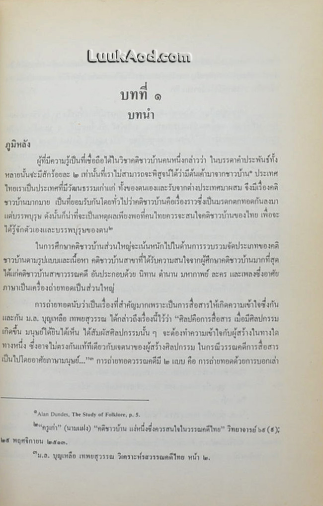 วรรณคดีชาวบ้านจาก “วัดเกาะ”