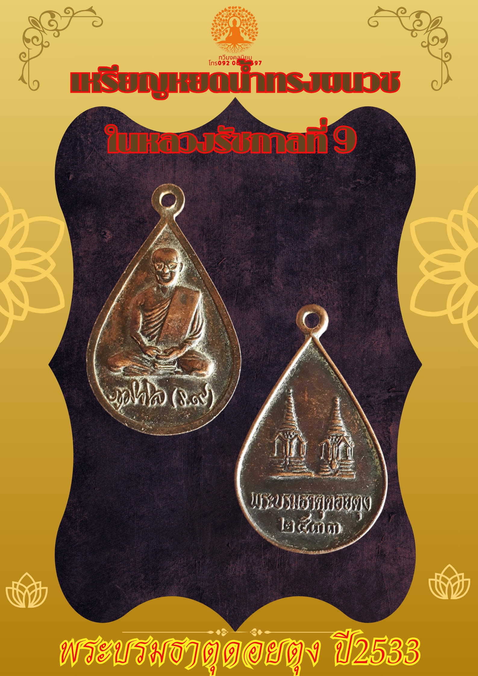 เหรียญหยดน้ำทรงผนวชในหลวงรัชกาลที่ 9
