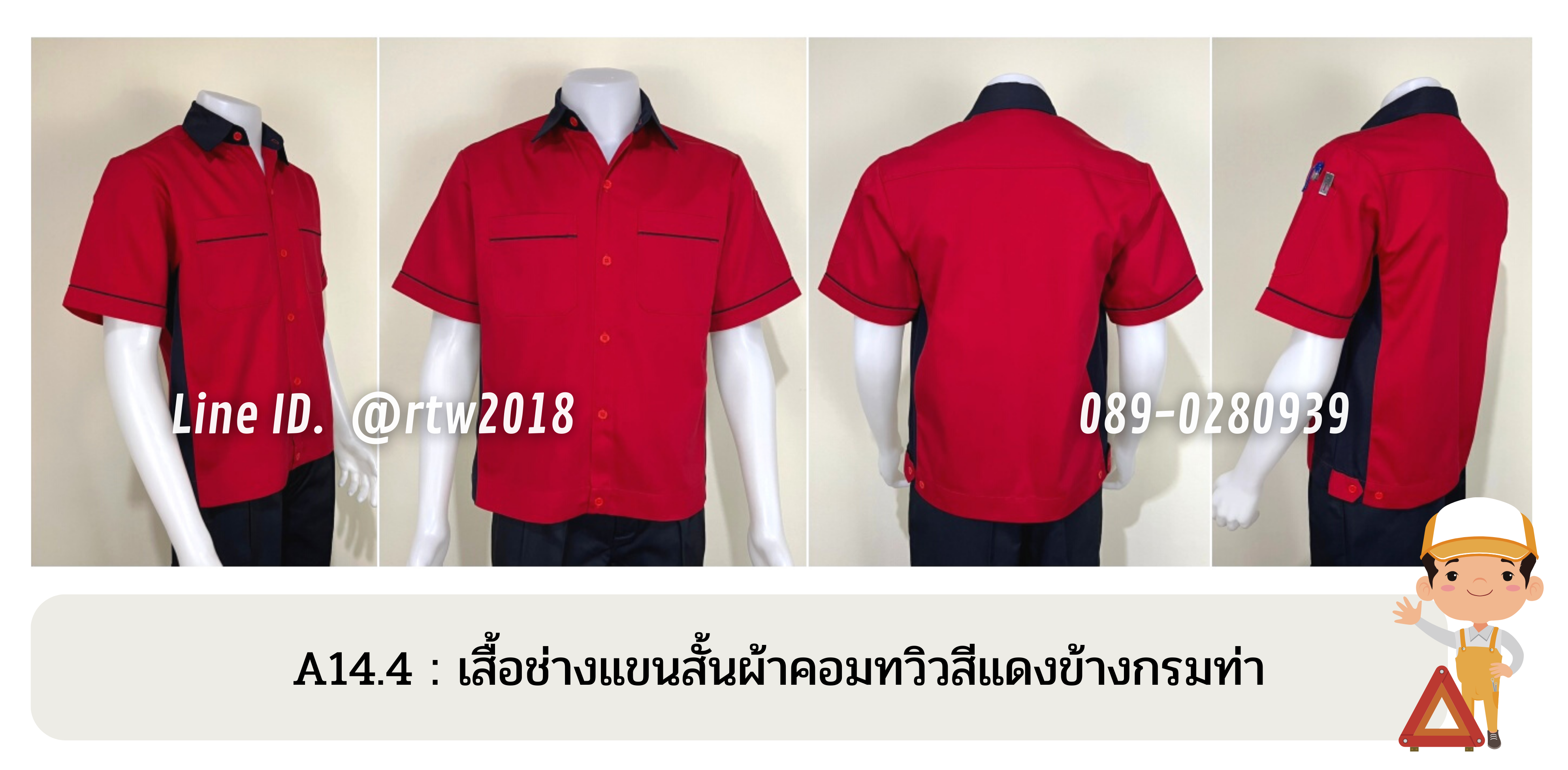 รหัส A14.4 : เสื้อช่างแขนสั้นผ้าคอมทวิวสีแดงข้างกรมท่า