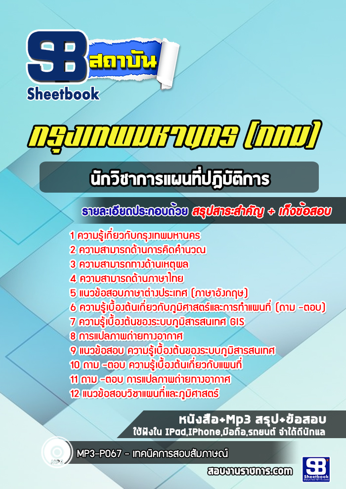 แนวข้อสอบนักวิชาการแผนที่ปฎิบัติการ กรุงเทพมหานคร