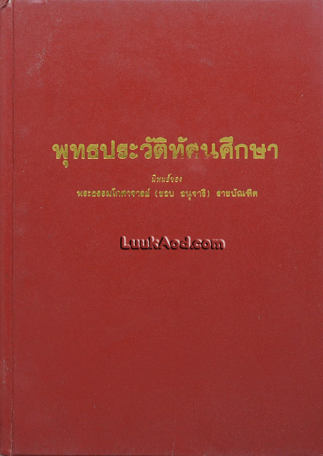 พุทธประวัติทัศนศึกษา