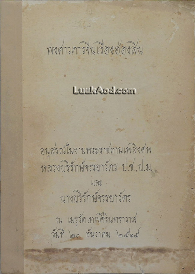 พงศาวดารจีนเรื่องฮ่องสิน
