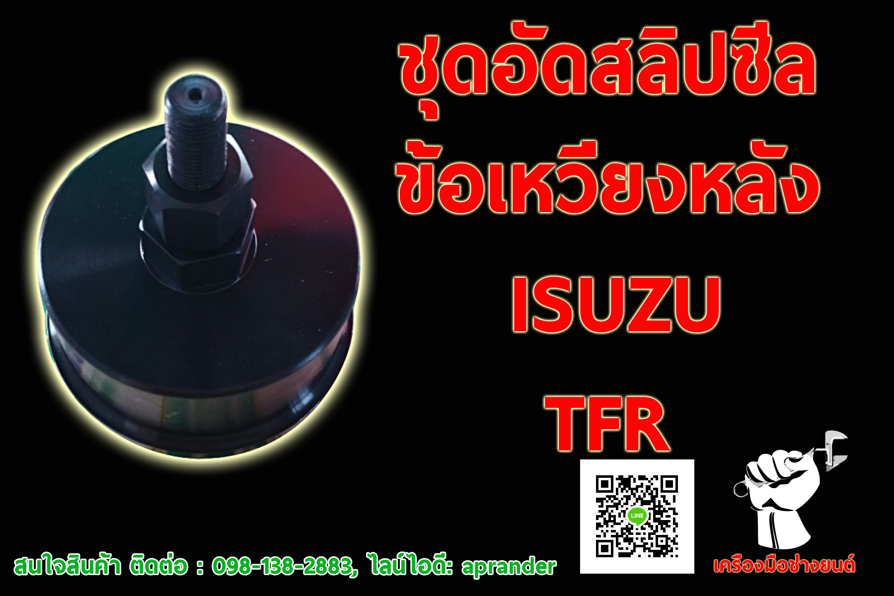 ชุดอัดสลิปซีลข้อเหวี่ยงหลัง ISUZU TFR