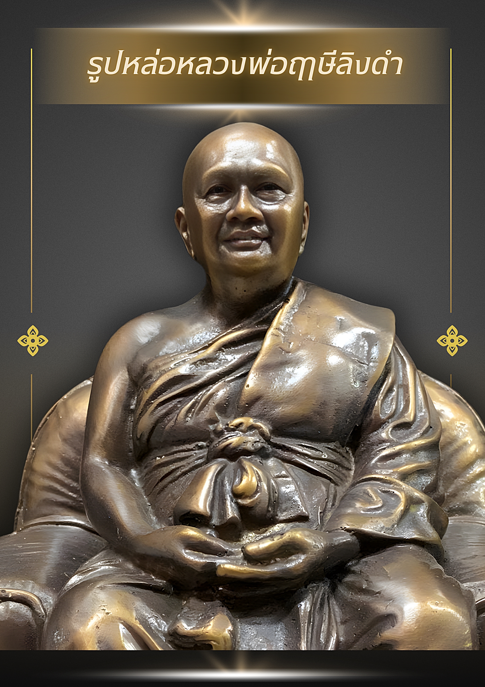 รูปหล่อหลวงพ่อฤาษีลิงดำ นั่งบนโซฟา เนื้อนวโลหะ ขนาด5นิ้ว ปี53