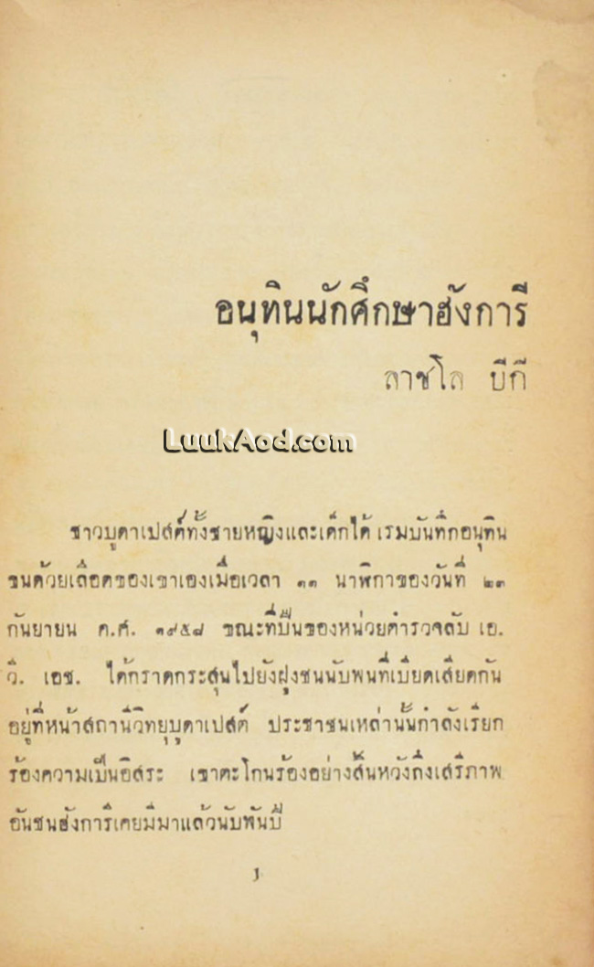 อนุทินนักศึกษาฮังการี / ลาซโล บีกี
