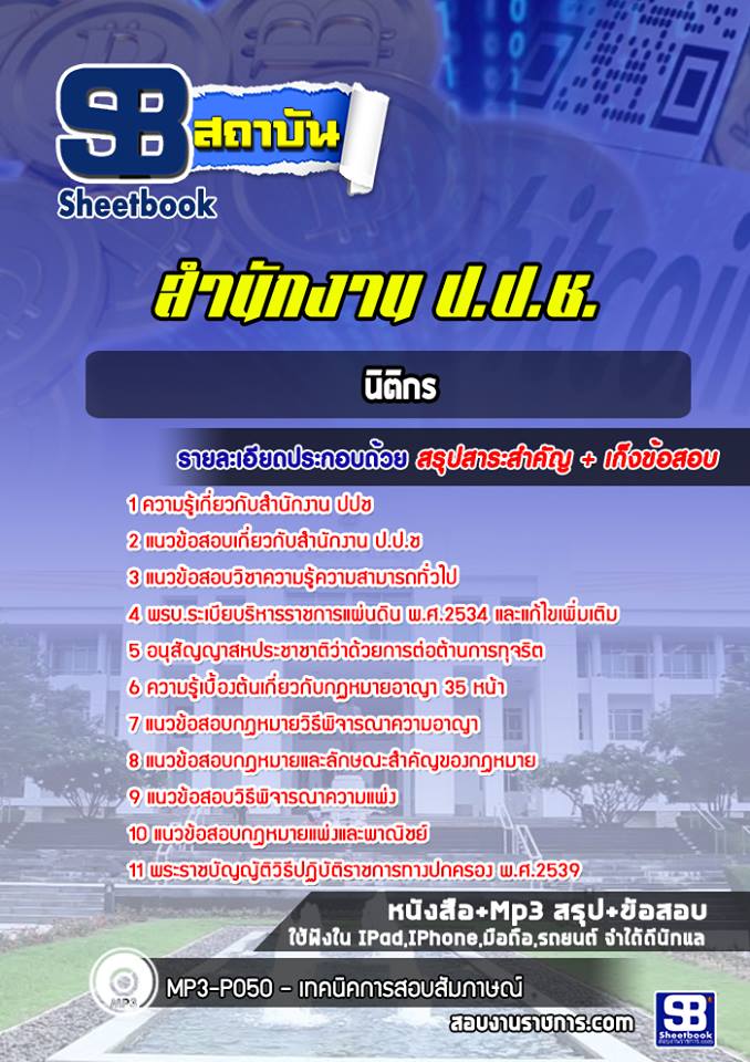 แนวข้อสอบนิติกร สำนักงาน ปปช.