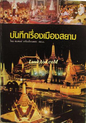 บันทึกเรื่องเมืองสยาม