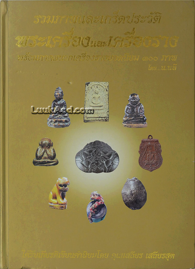 รวมภาพและเกร็ดประวัติพระเครื่อง และเครื่องราง พร้อมภาคผนวกเครื่องรางยอดนิยม 300 ภาพ