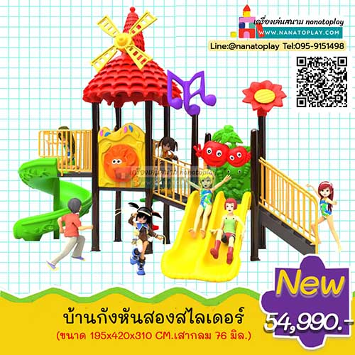 บ้านเด็กมีสไลเดอร์กลางแจ้งชุด บ้านกังหันสองสไลเดอร์ หลังคาสีแดงพร้อมกังหันลมและเสาตัวโน๊ตดนตรี มาพร้อมสไลเดอร์ 2 แบบ คือแบบรางคู่และแบบเกลียว