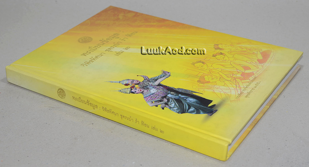 ทะเบียนข้อมูล : วิพิธทัศนา ชุดระบำ รำ ฟ้อน เล่ม 2
