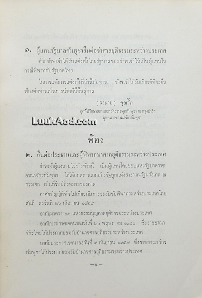 คดีเขาพระวิหาร / ม.ร.ว.เสนีย์ ปราโมช