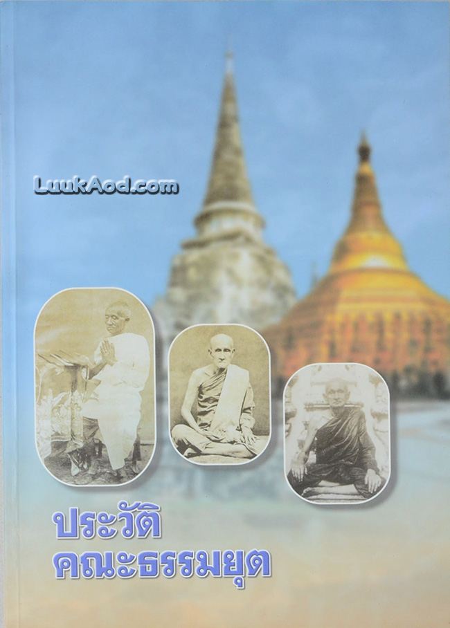 ประวัติคณะธรรมยุต