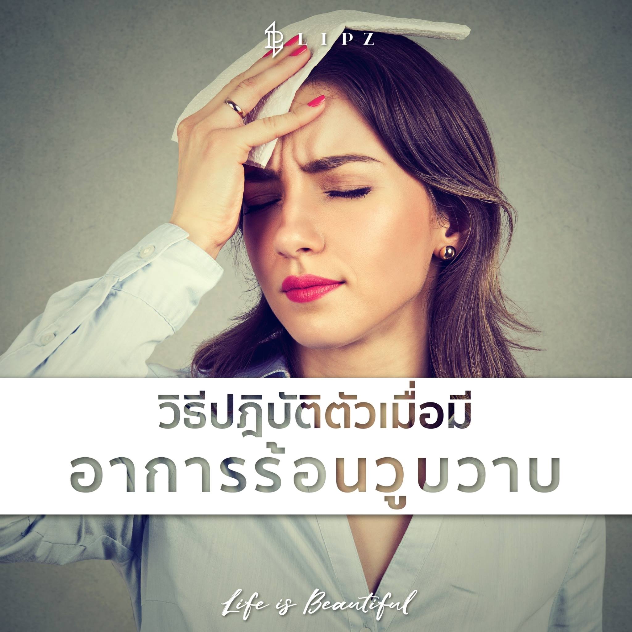 EstellaStoreอาการร้อนวูบวาบจัดการอย่างไร