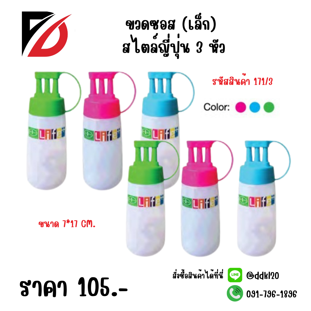 ขวดซอส (เล็ก) สไตล์ญี่ปุ่น 3 หัว