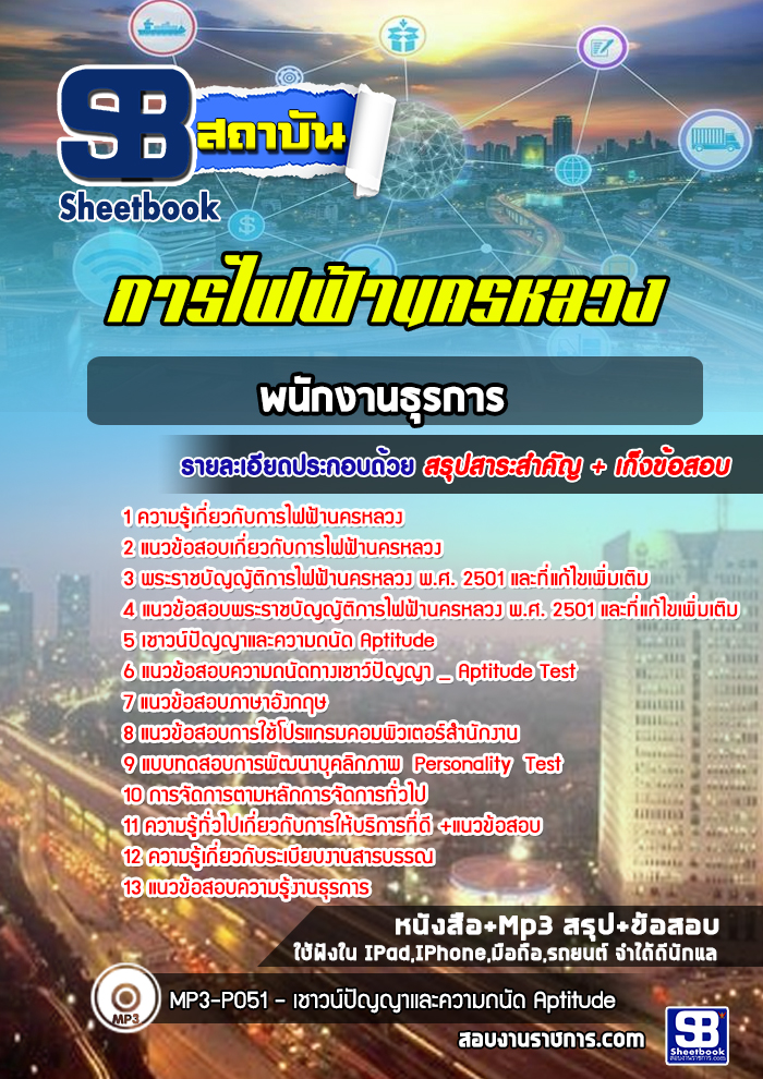 แนวข้อสอบพนักงานธุรการ 3 การไฟฟ้านครหลวง (กฟน)