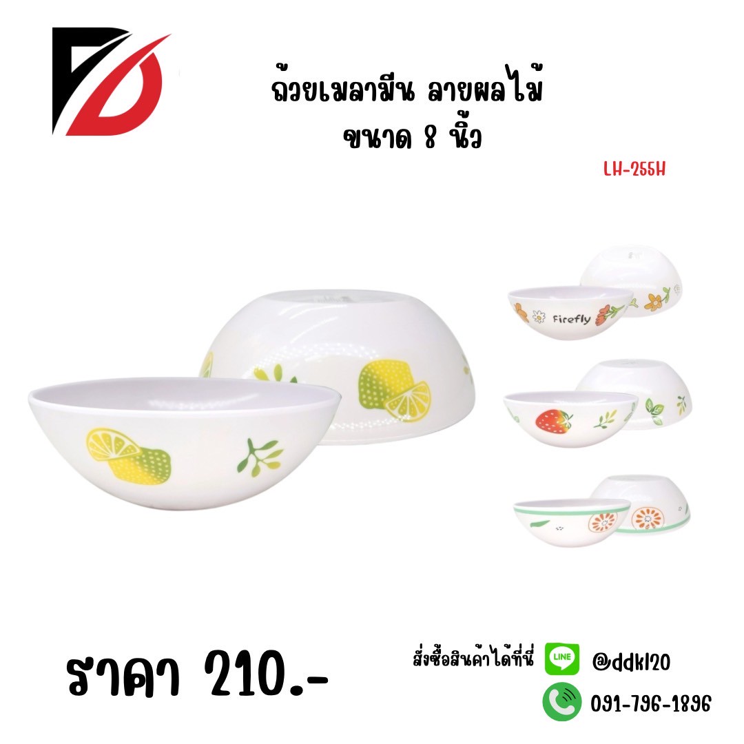 ถ้วยเมลามีน ลายผลไม้ (ขนาด 8 นิ้ว) 255H
