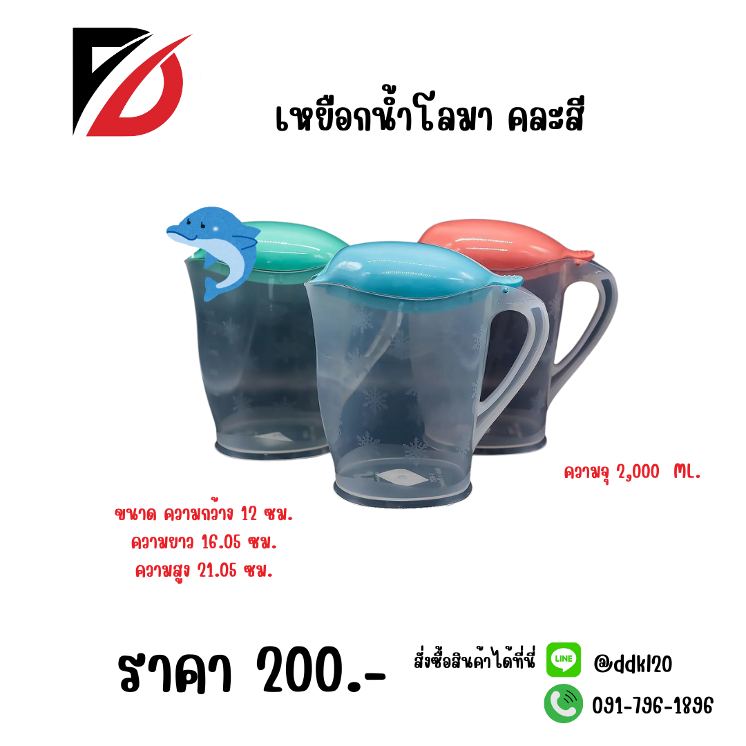 เหยือกน้ำโลมา คละสี