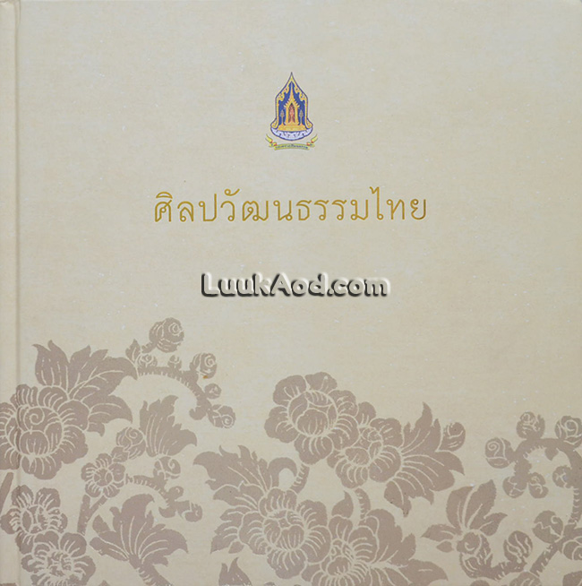 ศิลปวัฒนธรรมไทย