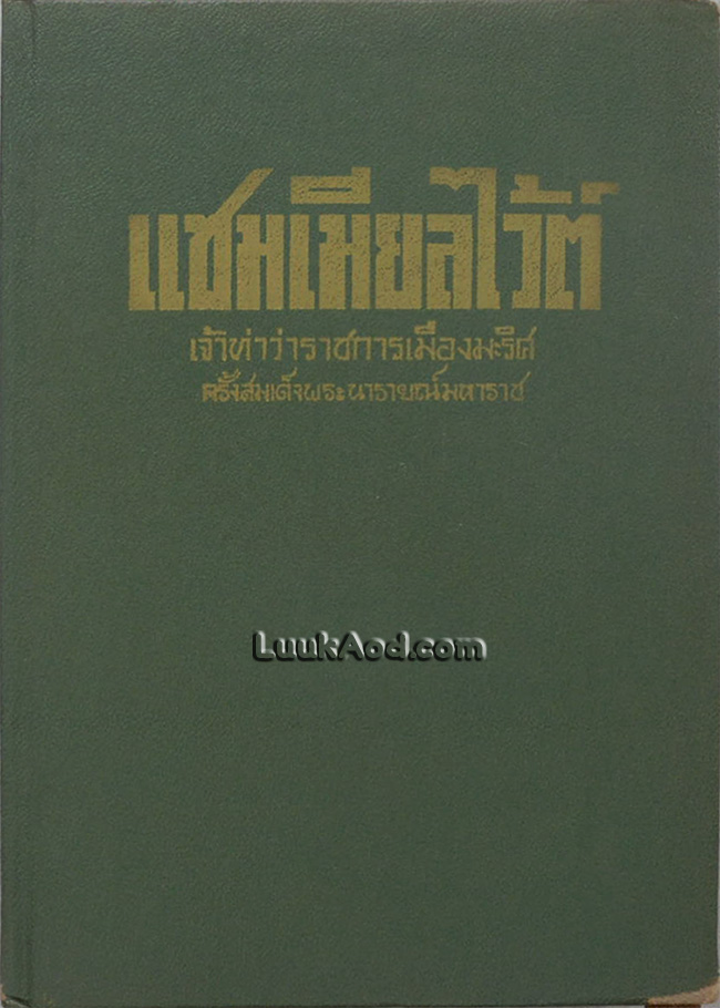 แซมเมียลไว้ต์ เจ้าท่าว่าราชการเมืองมะริศ ครั้งสมเด็จพระนารายณ์มหาราช